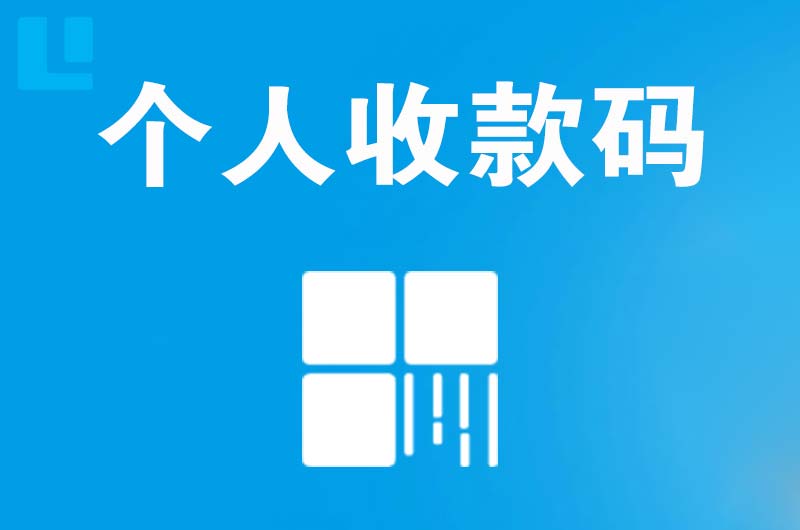 下陆拉卡拉个人收款码