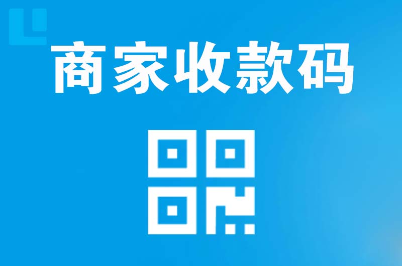 下陆拉卡拉商家收款码