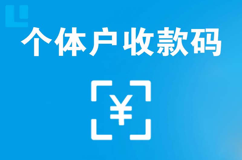 下陆拉卡拉个体户收款码