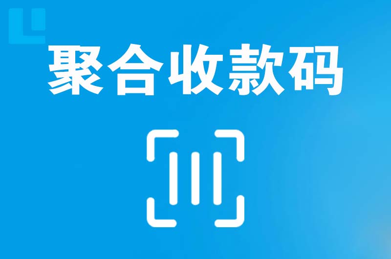 下陆拉卡拉聚合收款码